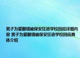 男子为爱翻墙被保安狂追学校回应详细内容 男子为爱翻墙被保安狂追学校回应具体介绍