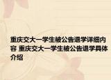 重庆交大一学生被公告退学详细内容 重庆交大一学生被公告退学具体介绍