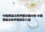中国男篮击败伊朗详细内容 中国男篮击败伊朗具体介绍