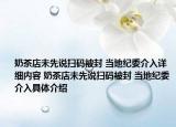 奶茶店未先说扫码被封 当地纪委介入详细内容 奶茶店未先说扫码被封 当地纪委介入具体介绍