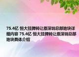 75.4亿 恒大挂牌转让原深圳总部地块详细内容 75.4亿 恒大挂牌转让原深圳总部地块具体介绍
