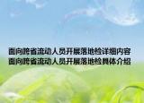 面向跨省流动人员开展落地检详细内容 面向跨省流动人员开展落地检具体介绍