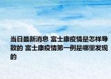 当日最新消息 富士康疫情是怎样导致的 富士康疫情第一例是哪里发现的