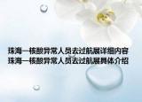 珠海一核酸异常人员去过航展详细内容 珠海一核酸异常人员去过航展具体介绍