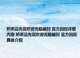 奶茶店先说欢迎光临被封 官方回应详细内容 奶茶店先说欢迎光临被封 官方回应具体介绍