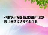 24时快讯专区 航班熔断什么意思 中国取消熔断机制了吗