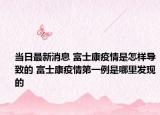 当日最新消息 富士康疫情是怎样导致的 富士康疫情第一例是哪里发现的