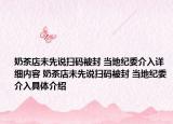 奶茶店未先说扫码被封 当地纪委介入详细内容 奶茶店未先说扫码被封 当地纪委介入具体介绍