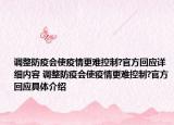 调整防疫会使疫情更难控制?官方回应详细内容 调整防疫会使疫情更难控制?官方回应具体介绍