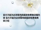 官方不能为达到零风险就拒收患者详细内容 官方不能为达到零风险就拒收患者具体介绍