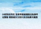 24时快讯专区 张家界新娘婚前出轨事件完整版 看新娘女主照片及出轨聊天截图