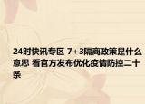 24时快讯专区 7+3隔离政策是什么意思 看官方发布优化疫情防控二十条