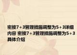 密接7+3管理措施调整为5+3详细内容 密接7+3管理措施调整为5+3具体介绍
