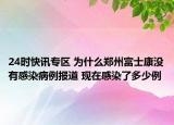 24时快讯专区 为什么郑州富士康没有感染病例报道 现在感染了多少例