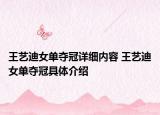 王艺迪女单夺冠详细内容 王艺迪女单夺冠具体介绍