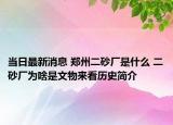 当日最新消息 郑州二砂厂是什么 二砂厂为啥是文物来看历史简介
