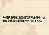 24时快讯专区 王宝强电影八角笼中什么时候上映真实事件是什么投资多少亿