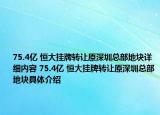 75.4亿 恒大挂牌转让原深圳总部地块详细内容 75.4亿 恒大挂牌转让原深圳总部地块具体介绍