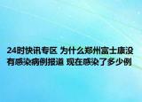 24时快讯专区 为什么郑州富士康没有感染病例报道 现在感染了多少例