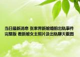 当日最新消息 张家界新娘婚前出轨事件完整版 看新娘女主照片及出轨聊天截图