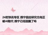 24时快讯专区 颜宁回应研究方向正被AI取代 颜宁已经回国了吗