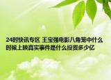 24时快讯专区 王宝强电影八角笼中什么时候上映真实事件是什么投资多少亿