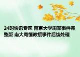 24时快讯专区 南京大学周某事件完整版 南大周恒教授事件后续处理