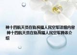 神十四航天员在轨祝福人民空军详细内容 神十四航天员在轨祝福人民空军具体介绍
