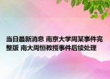 当日最新消息 南京大学周某事件完整版 南大周恒教授事件后续处理