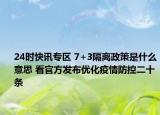 24时快讯专区 7+3隔离政策是什么意思 看官方发布优化疫情防控二十条