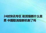 24时快讯专区 航班熔断什么意思 中国取消熔断机制了吗