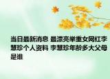当日最新消息 最漂亮举重女网红李慧珍个人资料 李慧珍年龄多大父母是谁