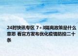 24时快讯专区 7+3隔离政策是什么意思 看官方发布优化疫情防控二十条