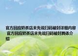 官方回应奶茶店未先说扫码被封详细内容 官方回应奶茶店未先说扫码被封具体介绍