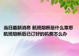 当日最新消息 航班熔断是什么意思 航班熔断后已订好的机票怎么办