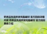 奶茶店先说欢迎光临被封 官方回应详细内容 奶茶店先说欢迎光临被封 官方回应具体介绍