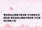 美称将向台通报中美会晤 外交部驳斥详细内容 美称将向台通报中美会晤 外交部驳斥具体介绍