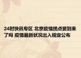 24时快讯专区 北京疫情拐点要到来了吗 疫情最新状况出入规定公布