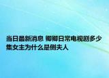 当日最新消息 卿卿日常电视剧多少集女主为什么是侧夫人