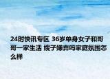 24时快讯专区 36岁单身女子和哥哥一家生活 嫂子嫌弃吗家庭氛围怎么样