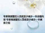 专家预测管控人员将至少减少一半详细内容 专家预测管控人员将至少减少一半具体介绍