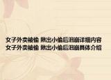女子外卖被偷 揪出小偷后泪崩详细内容 女子外卖被偷 揪出小偷后泪崩具体介绍