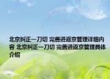 北京纠正一刀切 完善进返京管理详细内容 北京纠正一刀切 完善进返京管理具体介绍