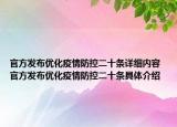官方发布优化疫情防控二十条详细内容 官方发布优化疫情防控二十条具体介绍