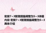 密接7+3管理措施调整为5+3详细内容 密接7+3管理措施调整为5+3具体介绍