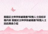 前国足主帅李铁被调查?知情人士回应详细内容 前国足主帅李铁被调查?知情人士回应具体介绍