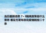 当日最新消息 7+3隔离政策是什么意思 看官方发布优化疫情防控二十条