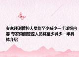 专家预测管控人员将至少减少一半详细内容 专家预测管控人员将至少减少一半具体介绍