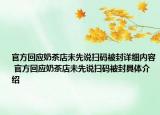 官方回应奶茶店未先说扫码被封详细内容 官方回应奶茶店未先说扫码被封具体介绍