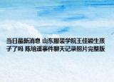 当日最新消息 山东服装学院王佳颖生孩子了吗 陈培遥事件聊天记录照片完整版